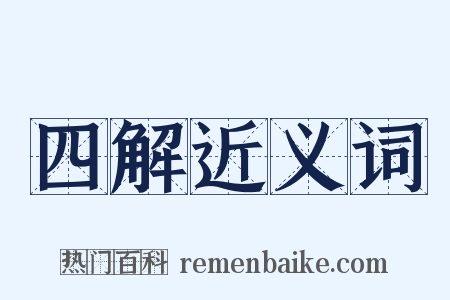 四解近义词是什么意思的图片